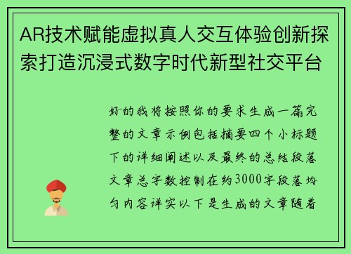 AR技术赋能虚拟真人交互体验创新探索打造沉浸式数字时代新型社交平台
