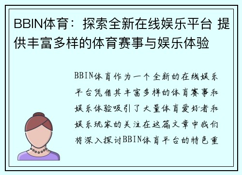 BBIN体育:探索全新在线娱乐平台 提供丰富多样的体育赛事与娱乐体验 BBIN体育:探索全新在线娱乐平台 提供丰富多样的体育赛事与娱乐体验