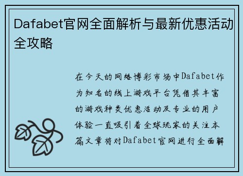 Dafabet官网全面解析与最新优惠活动全攻略 Dafabet官网全面解析与最新优惠活动全攻略