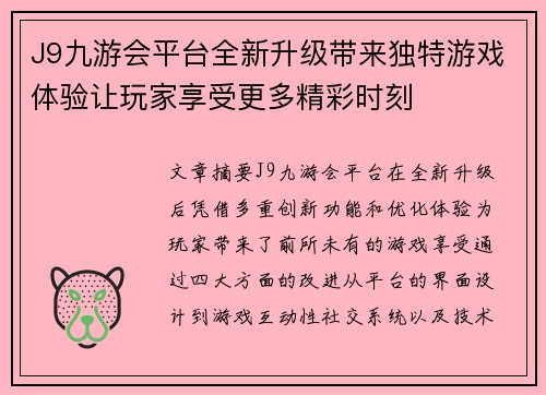J9九游会平台全新升级带来独特游戏体验让玩家享受更多精彩时刻 J9九游会平台全新升级带来独特游戏体验让玩家享受更多精彩时刻
