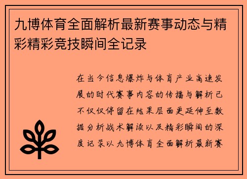 九博体育全面解析最新赛事动态与精彩精彩竞技瞬间全记录 九博体育全面解析最新赛事动态与精彩精彩竞技瞬间全记录