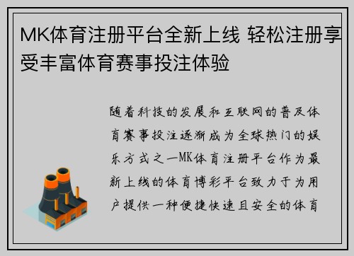MK体育注册平台全新上线 轻松注册享受丰富体育赛事投注体验 MK体育注册平台全新上线 轻松注册享受丰富体育赛事投注体验