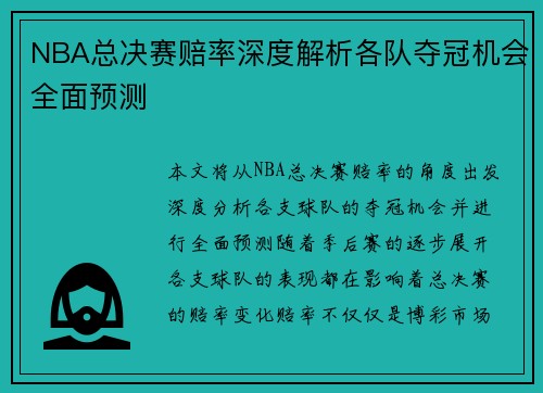 NBA总决赛赔率深度解析各队夺冠机会全面预测 NBA总决赛赔率深度解析各队夺冠机会全面预测
