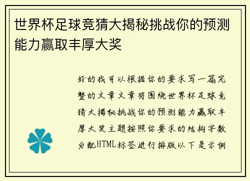 世界杯足球竞猜大揭秘挑战你的预测能力赢取丰厚大奖 世界杯足球竞猜大揭秘挑战你的预测能力赢取丰厚大奖
