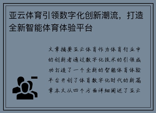 亚云体育引领数字化创新潮流，打造全新智能体育体验平台
