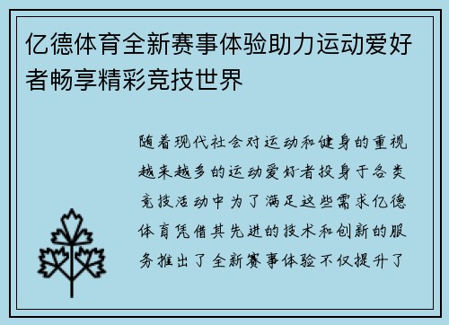 亿德体育全新赛事体验助力运动爱好者畅享精彩竞技世界 亿德体育全新赛事体验助力运动爱好者畅享精彩竞技世界