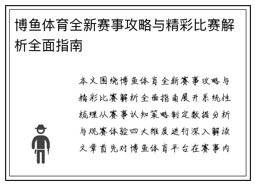 博鱼体育全新赛事攻略与精彩比赛解析全面指南 博鱼体育全新赛事攻略与精彩比赛解析全面指南