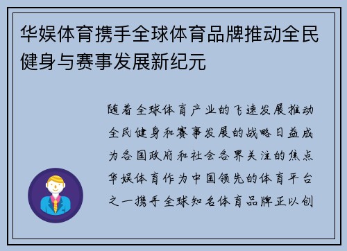 华娱体育携手全球体育品牌推动全民健身与赛事发展新纪元