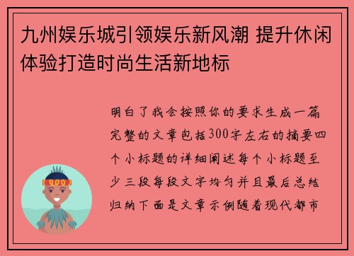 九州娱乐城引领娱乐新风潮 提升休闲体验打造时尚生活新地标 九州娱乐城引领娱乐新风潮 提升休闲体验打造时尚生活新地标