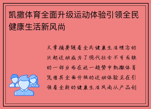 凯撒体育全面升级运动体验引领全民健康生活新风尚