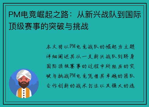 PM电竞崛起之路:从新兴战队到国际顶级赛事的突破与挑战 PM电竞崛起之路:从新兴战队到国际顶级赛事的突破与挑战
