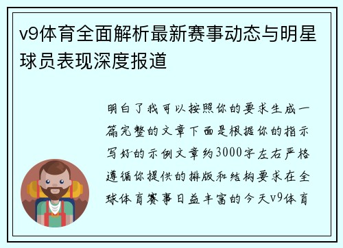 v9体育全面解析最新赛事动态与明星球员表现深度报道