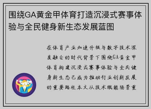 围绕GA黄金甲体育打造沉浸式赛事体验与全民健身新生态发展蓝图 围绕GA黄金甲体育打造沉浸式赛事体验与全民健身新生态发展蓝图
