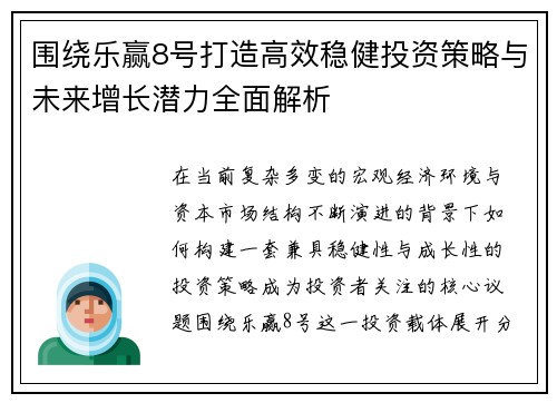 围绕乐赢8号打造高效稳健投资策略与未来增长潜力全面解析 围绕乐赢8号打造高效稳健投资策略与未来增长潜力全面解析