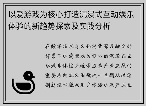 以爱游戏为核心打造沉浸式互动娱乐体验的新趋势探索及实践分析 以爱游戏为核心打造沉浸式互动娱乐体验的新趋势探索及实践分析