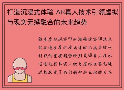 打造沉浸式体验 AR真人技术引领虚拟与现实无缝融合的未来趋势 打造沉浸式体验 AR真人技术引领虚拟与现实无缝融合的未来趋势