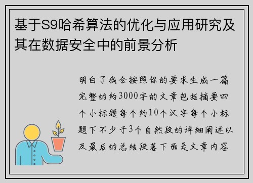 基于S9哈希算法的优化与应用研究及其在数据安全中的前景分析 基于S9哈希算法的优化与应用研究及其在数据安全中的前景分析