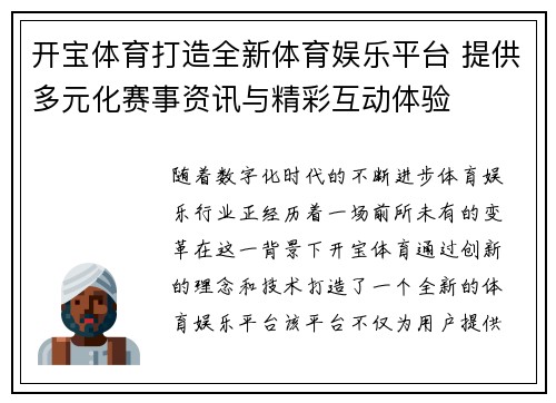 开宝体育打造全新体育娱乐平台 提供多元化赛事资讯与精彩互动体验