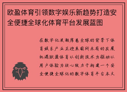 欧盈体育引领数字娱乐新趋势打造安全便捷全球化体育平台发展蓝图 欧盈体育引领数字娱乐新趋势打造安全便捷全球化体育平台发展蓝图