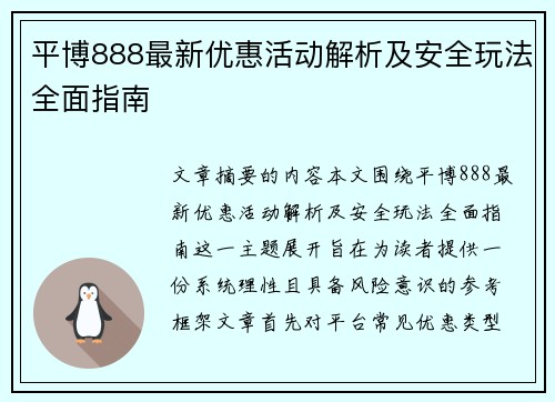 平博888最新优惠活动解析及安全玩法全面指南 平博888最新优惠活动解析及安全玩法全面指南