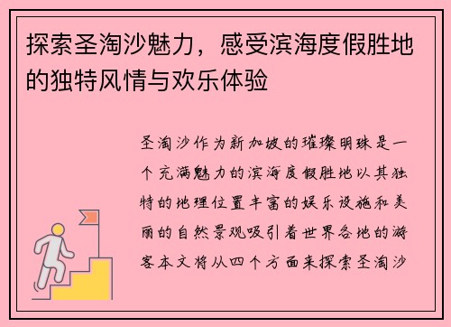 探索圣淘沙魅力，感受滨海度假胜地的独特风情与欢乐体验