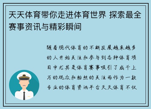 天天体育带你走进体育世界 探索最全赛事资讯与精彩瞬间 天天体育带你走进体育世界 探索最全赛事资讯与精彩瞬间