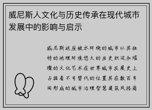 威尼斯人文化与历史传承在现代城市发展中的影响与启示 威尼斯人文化与历史传承在现代城市发展中的影响与启示