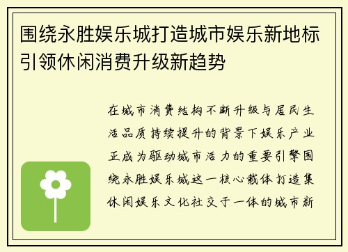 围绕永胜娱乐城打造城市娱乐新地标引领休闲消费升级新趋势 围绕永胜娱乐城打造城市娱乐新地标引领休闲消费升级新趋势