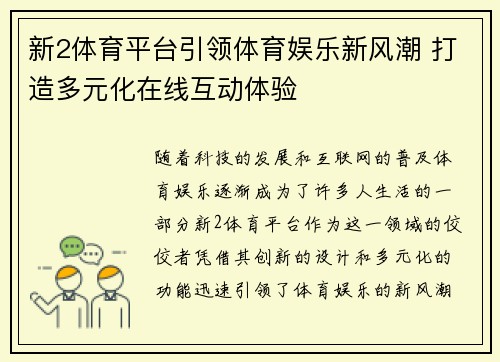 新2体育平台引领体育娱乐新风潮 打造多元化在线互动体验