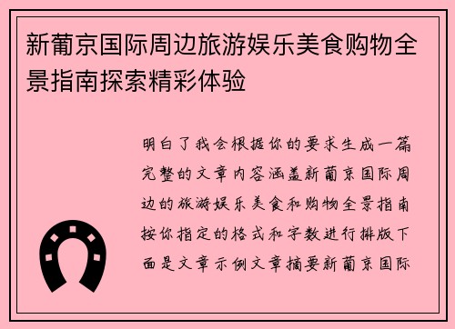 新葡京国际周边旅游娱乐美食购物全景指南探索精彩体验