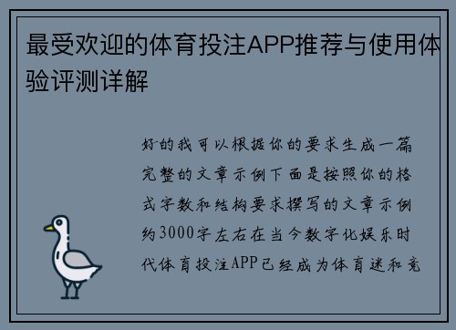 最受欢迎的体育投注APP推荐与使用体验评测详解