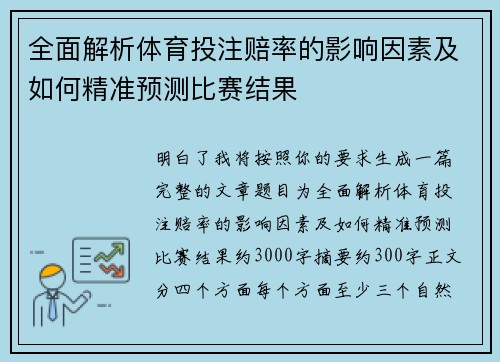 全面解析体育投注赔率的影响因素及如何精准预测比赛结果 全面解析体育投注赔率的影响因素及如何精准预测比赛结果
