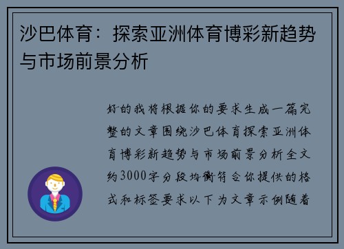 沙巴体育：探索亚洲体育博彩新趋势与市场前景分析