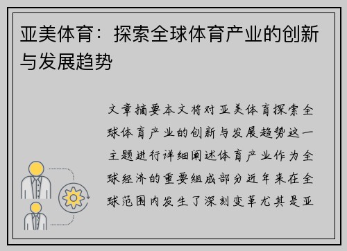 亚美体育:探索全球体育产业的创新与发展趋势 亚美体育:探索全球体育产业的创新与发展趋势