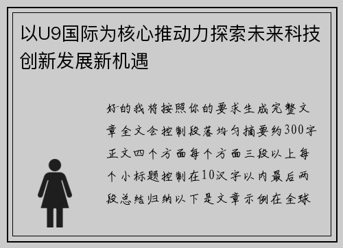 以U9国际为核心推动力探索未来科技创新发展新机遇