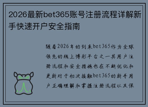 2026最新bet365账号注册流程详解新手快速开户安全指南