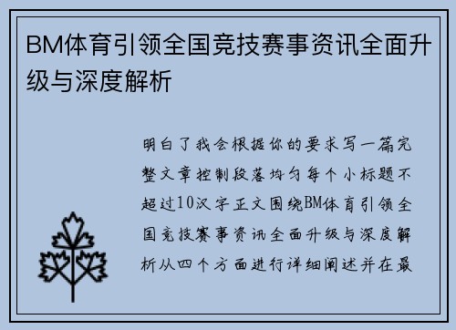BM体育引领全国竞技赛事资讯全面升级与深度解析