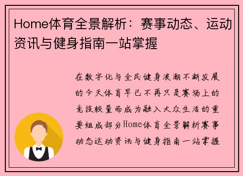 Home体育全景解析:赛事动态、运动资讯与健身指南一站掌握 Home体育全景解析:赛事动态、运动资讯与健身指南一站掌握