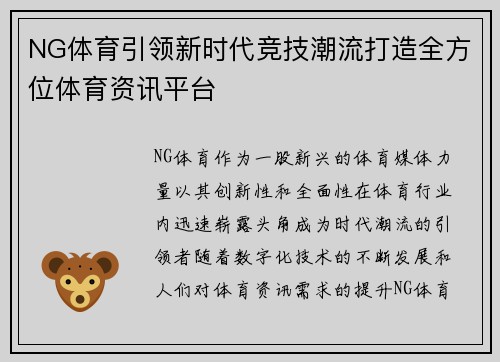 NG体育引领新时代竞技潮流打造全方位体育资讯平台 NG体育引领新时代竞技潮流打造全方位体育资讯平台