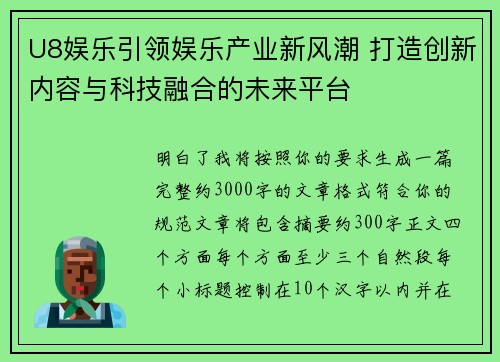 U8娱乐引领娱乐产业新风潮 打造创新内容与科技融合的未来平台