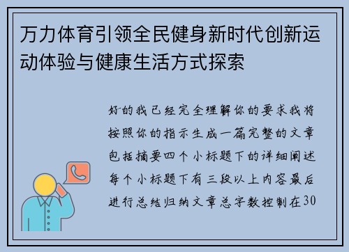 万力体育引领全民健身新时代创新运动体验与健康生活方式探索 万力体育引领全民健身新时代创新运动体验与健康生活方式探索