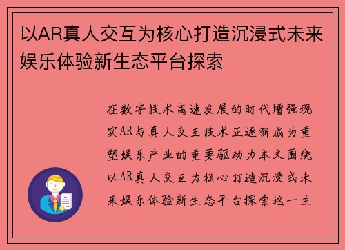 以AR真人交互为核心打造沉浸式未来娱乐体验新生态平台探索