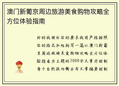 澳门新葡京周边旅游美食购物攻略全方位体验指南 澳门新葡京周边旅游美食购物攻略全方位体验指南