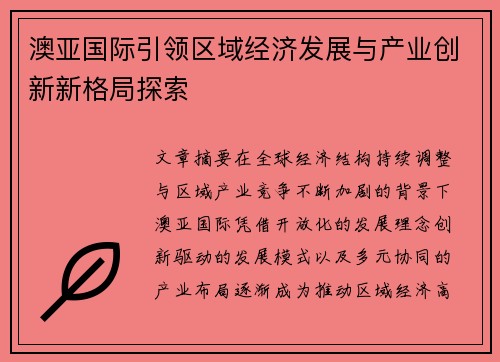澳亚国际引领区域经济发展与产业创新新格局探索 澳亚国际引领区域经济发展与产业创新新格局探索