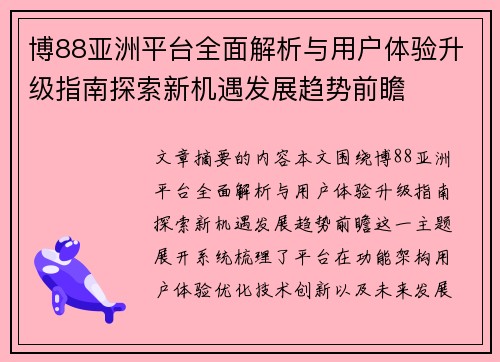 博88亚洲平台全面解析与用户体验升级指南探索新机遇发展趋势前瞻 博88亚洲平台全面解析与用户体验升级指南探索新机遇发展趋势前瞻