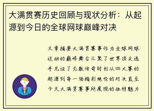 大满贯赛历史回顾与现状分析:从起源到今日的全球网球巅峰对决 大满贯赛历史回顾与现状分析:从起源到今日的全球网球巅峰对决