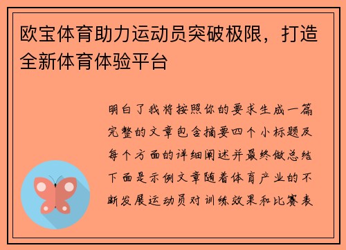 欧宝体育助力运动员突破极限,打造全新体育体验平台 欧宝体育助力运动员突破极限,打造全新体育体验平台