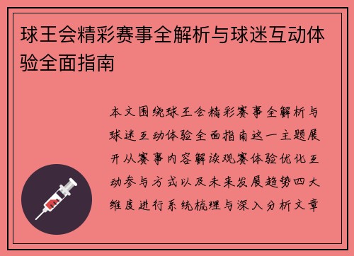 球王会精彩赛事全解析与球迷互动体验全面指南 球王会精彩赛事全解析与球迷互动体验全面指南