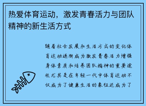 热爱体育运动，激发青春活力与团队精神的新生活方式