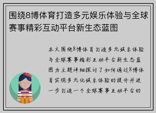 围绕8博体育打造多元娱乐体验与全球赛事精彩互动平台新生态蓝图